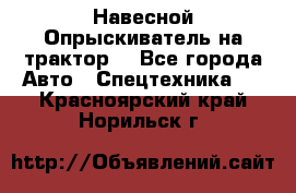 Навесной Опрыскиватель на трактор. - Все города Авто » Спецтехника   . Красноярский край,Норильск г.